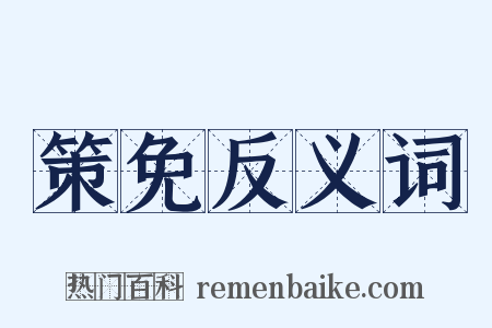 策免反义词是什么意思的图片